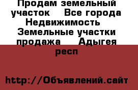 Продам земельный участок  - Все города Недвижимость » Земельные участки продажа   . Адыгея респ.